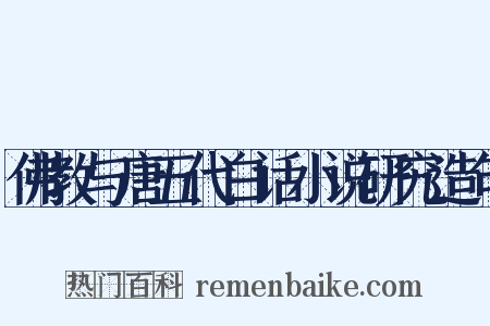 佛教与唐五代白话小说研究造句是什么意思的图片